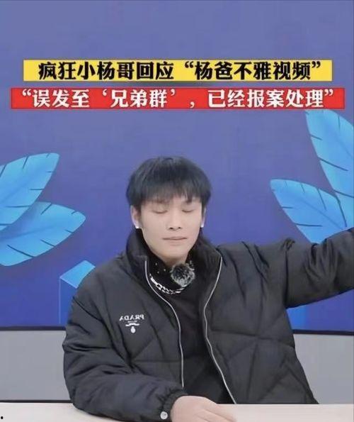 网友爆料小杨哥视频,网友热议背后的故事  第2张
